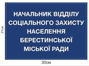 Табличка для відділу соціального захисту