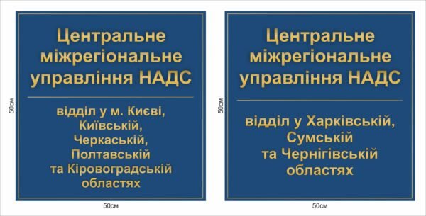 Табличка “Міжрегіональне управління НАДС”