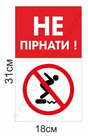 Табличка “Не пірнати” пластикова
