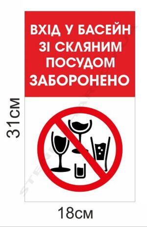 Табличка “Вхід у басейн зі скляним посудом заборонено”