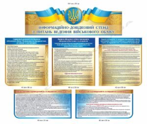 Стенд “Військовий облік” з правилами обліку