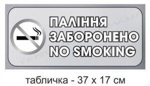 Табличка “Паління заборонено” з пластику