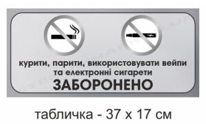 Табличка “Курити і парити заборонено”