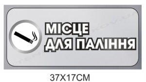 Пластикова табличка “Місце для паління”