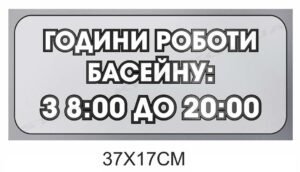 Табличка “Розклад роботи басейну”