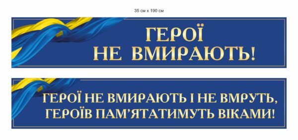 Стенд-стрічка “Герої не вмирають”
