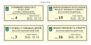 Кабінетні таблички для міської ради