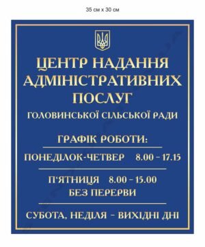 Табличка для ЦНАП “Графік роботи”