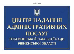 Вивіска “Центр надання адміністративних послуг”