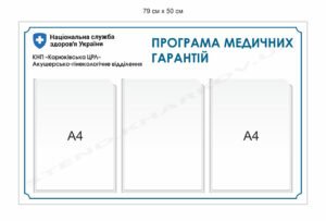 Стенд в лікарню “Програма медичних гарантій”