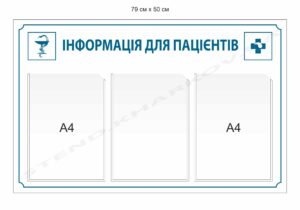 Інформація для пацієнтів – стенд для медичної установи
