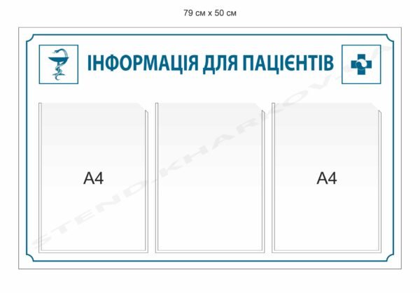Інформація для пацієнтів – стенд для медичної установи
