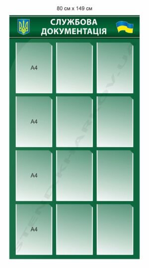 Стенд “Службова документація”