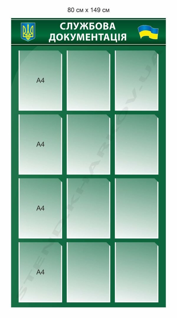 Стенд “Службова документація”