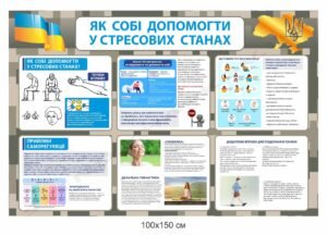 Допомога у стресових станах – стенд інформаційний
