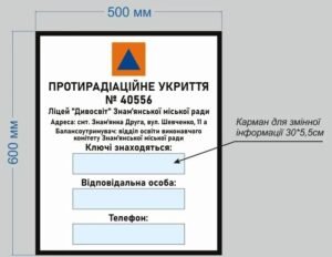 Табличка з кишенями “Укриття протирадіаційне”