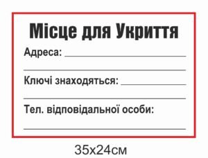 Місце для укриття – табличка