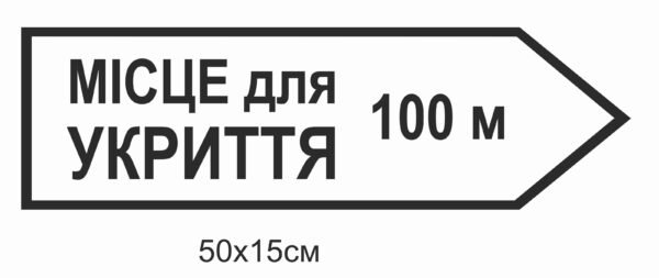 Вказівники в укриття