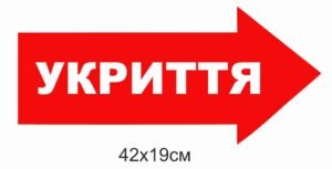 Стрілки для укриття