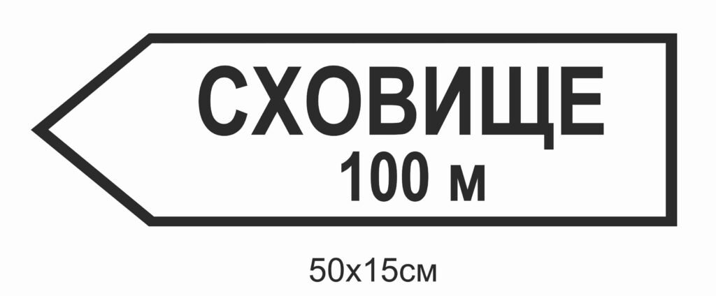 Вказівники до сховища укриття