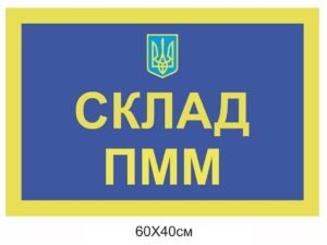 Табличка пластикова “Склад ПММ”