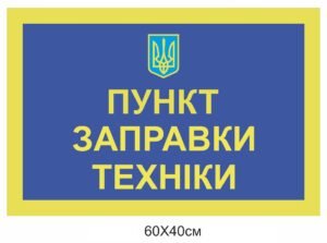 Пункт заправки техніки – табличка інформаційна