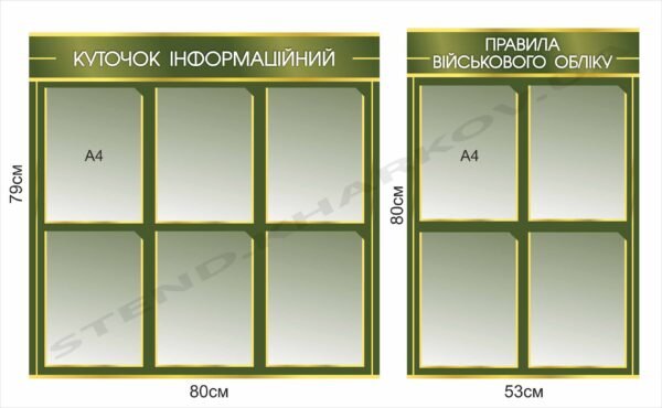 Стенди для інформації “Військовий облік”