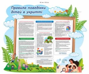 Стенд “Правила поведінки в укритті для дітей”