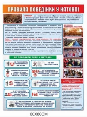 Стенд “Правила поведінки у натовпі”