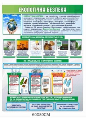 Стенд “Екологічна безпека”