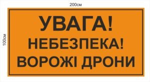 Табличка “Небезпечно! Ворожі дрони”