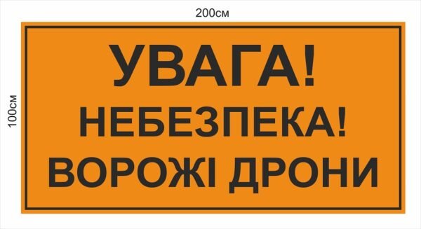 Табличка “Небезпечно! Ворожі дрони”