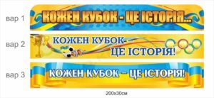 Стенд в спортивну залу “Кожен кубок – це історія”