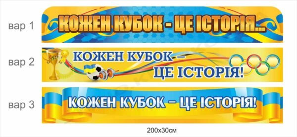 Стенд в спортивну залу “Кожен кубок – це історія”