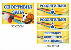 Набір табличок для спортивної зали