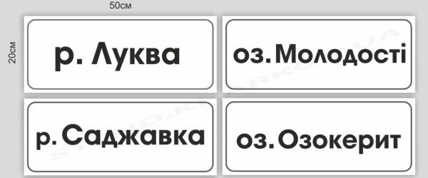 Знак Назва річки чи озера