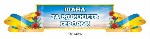 Патріотична вивіска “Вдячність Героям”