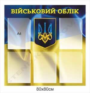 Стенд з кишенями “Військовий облік”