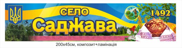 В’їзна вивіска в село