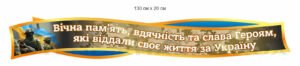 Стенд-стрічка “Вічна пам’ять і слава Героям”