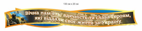 Стенд-стрічка “Вічна пам’ять і слава Героям”