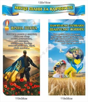 Місце шани і вдячності – стенди