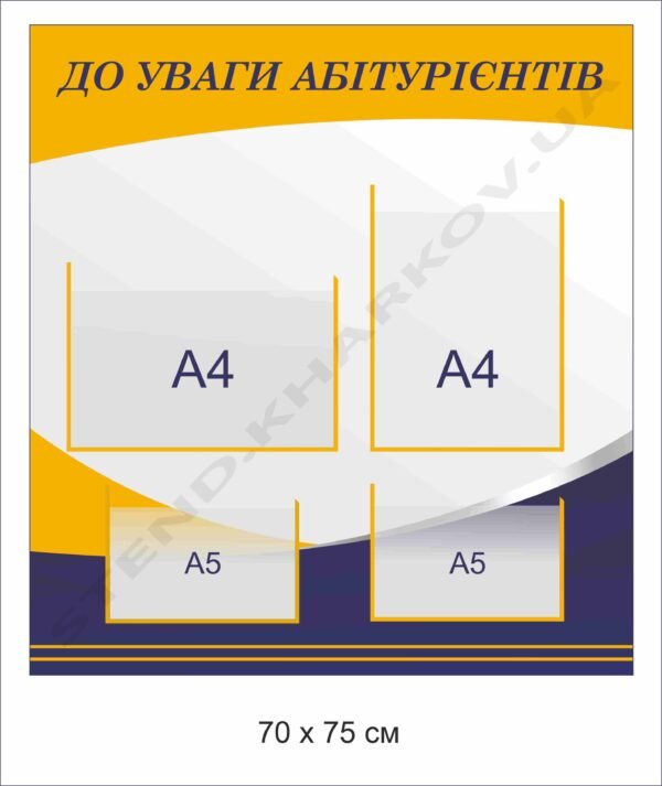 Стенд “До уваги абітурієнтів”
