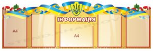 Стенд з кишенями “Інформація”