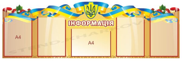 Стенд з кишенями “Інформація”