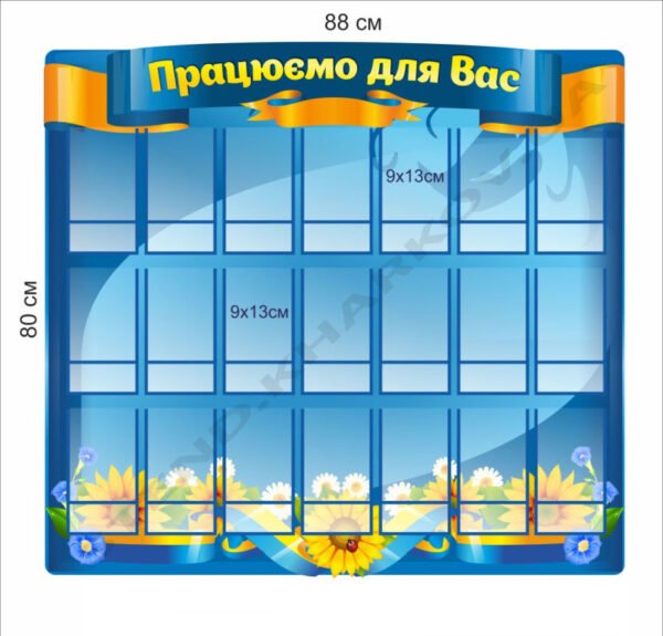 Стенд “Працюємо для Вас” з кишенями для фото