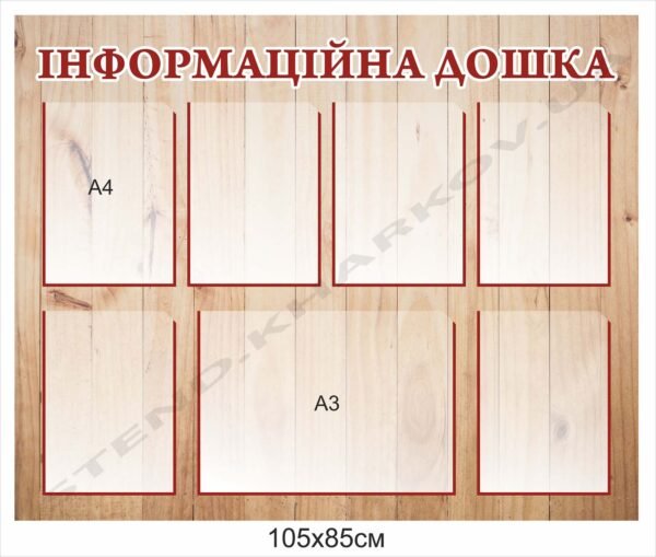 Інформаційна дошка