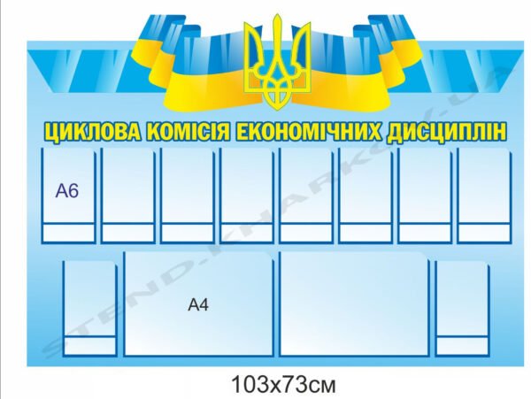 Стенд “Циклова комісія економічних дисциплін”