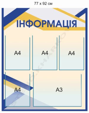 Дошка пластикова “Інформація”