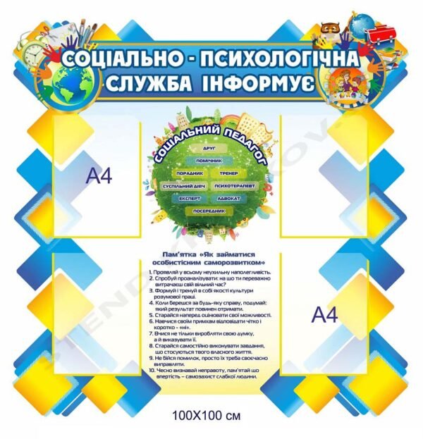 Соціально-психологічна служба інформує – стенд